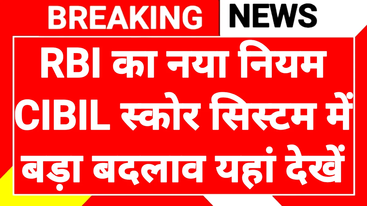 RBI CIBIL Score Rule Change 2026